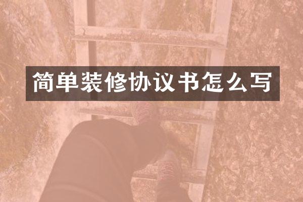 简单装修协议书怎么写