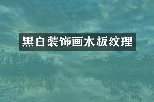 黑白装饰画木板纹理