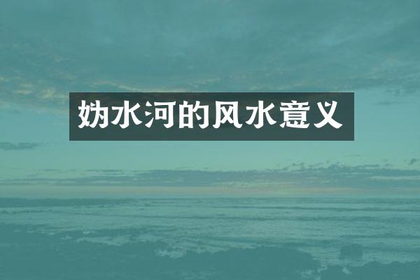 妫水河的风水意义