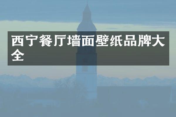 西宁餐厅墙面壁纸品牌大全
