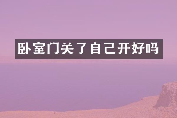 卧室门关了自己开好吗