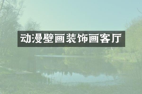动漫壁画装饰画客厅