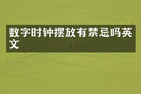 数字时钟摆放有禁忌吗英文