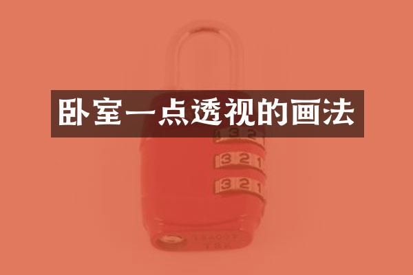 卧室一点透视的画法