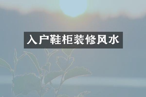 入户鞋柜装修风水