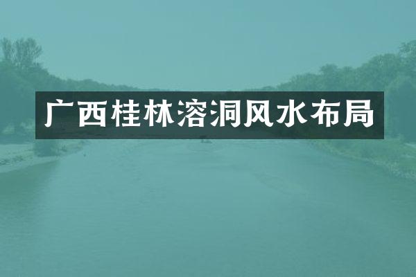 广西桂林溶洞风水布局