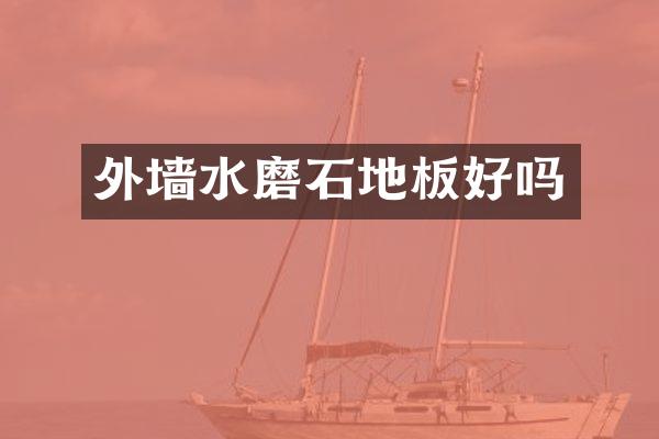 外墙水磨石地板好吗