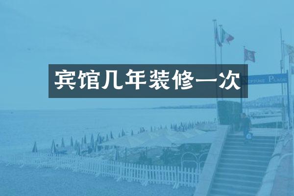宾馆几年装修一次