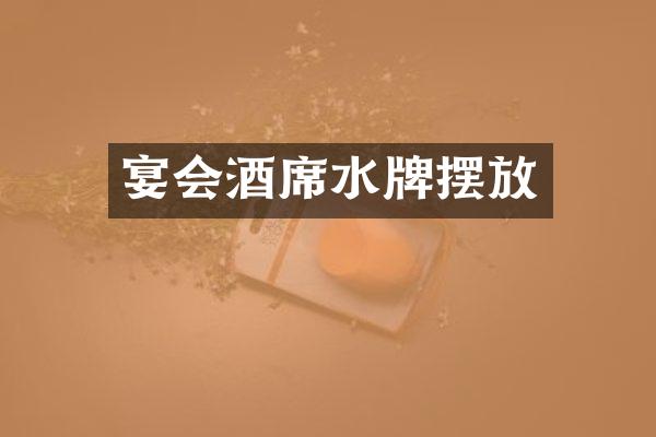 宴会酒席水牌摆放