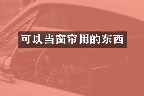 可以当窗帘用的东西