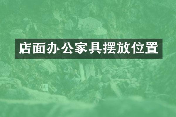 店面办公家具摆放位置