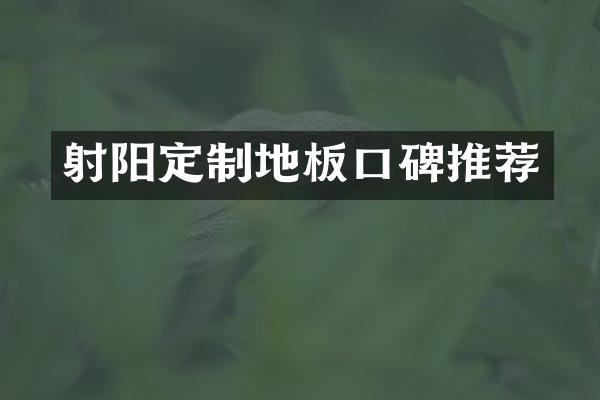 射阳定制地板口碑推荐