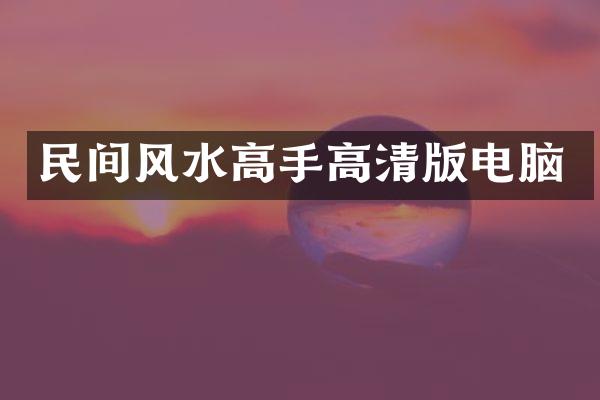 民间风水高手高清版电脑