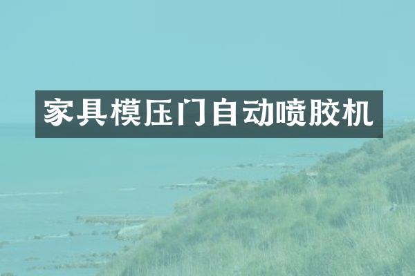 家具模压门自动喷胶机
