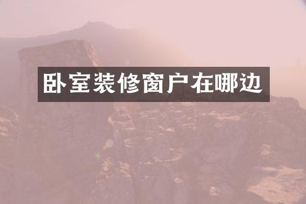 卧室装修窗户在哪边