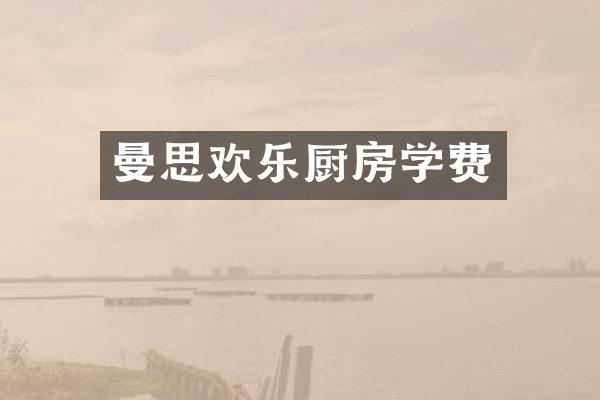 曼思欢乐厨房学费