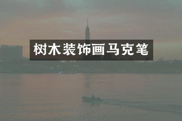 树木装饰画马克笔