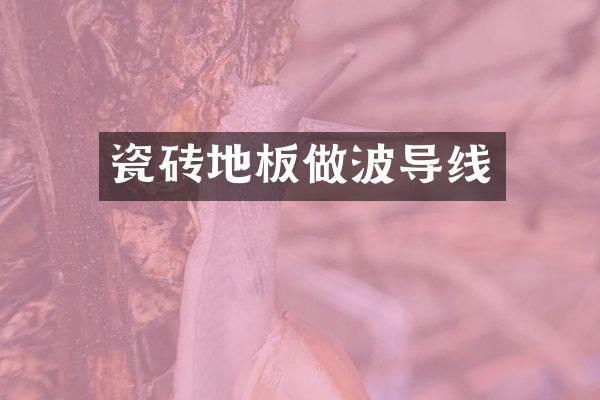 瓷砖地板做波导线