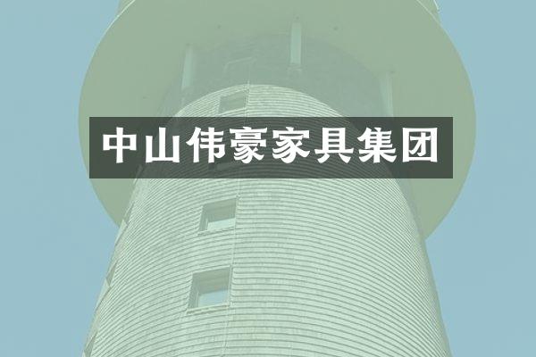 中山伟豪家具集团