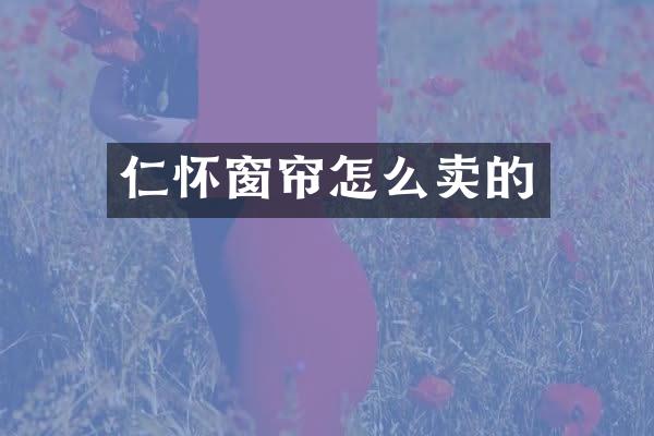仁怀窗帘怎么卖的