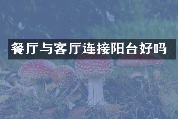 餐厅与客厅连接阳台好吗
