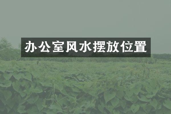 办公室风水摆放位置