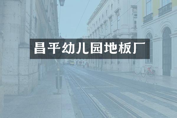 昌平幼儿园地板厂