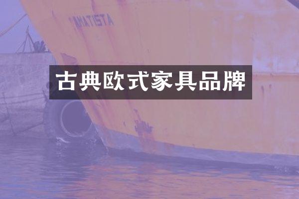 古典欧式家具品牌