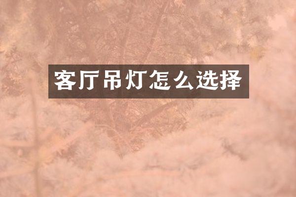 客厅吊灯怎么选择