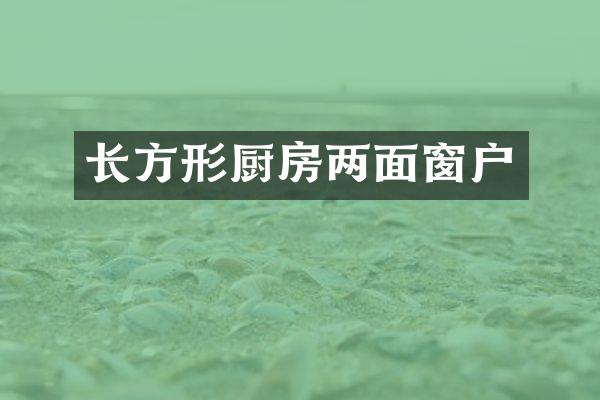 长方形厨房两面窗户