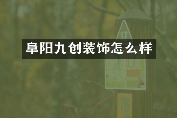 阜阳九创装饰怎么样