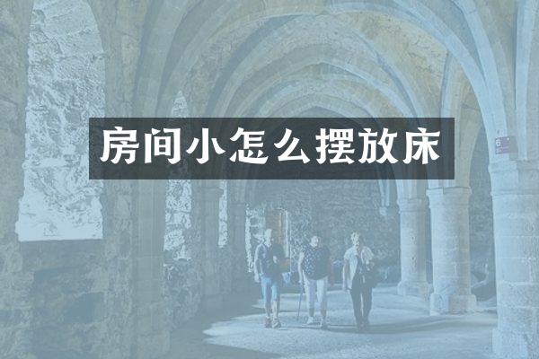 房间小怎么摆放床
