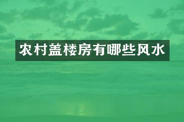 农村盖楼房有哪些风水