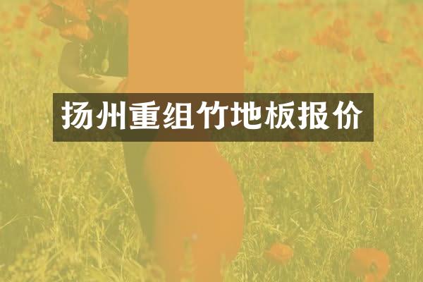 扬州重组竹地板报价