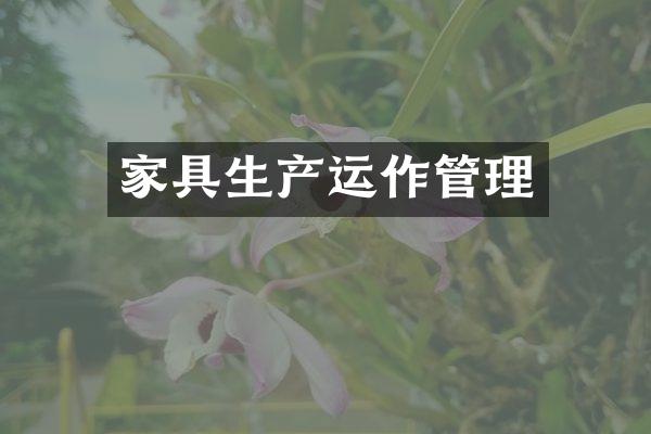 家具生产运作管理