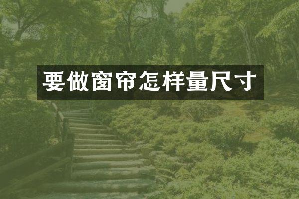 要做窗帘怎样量尺寸
