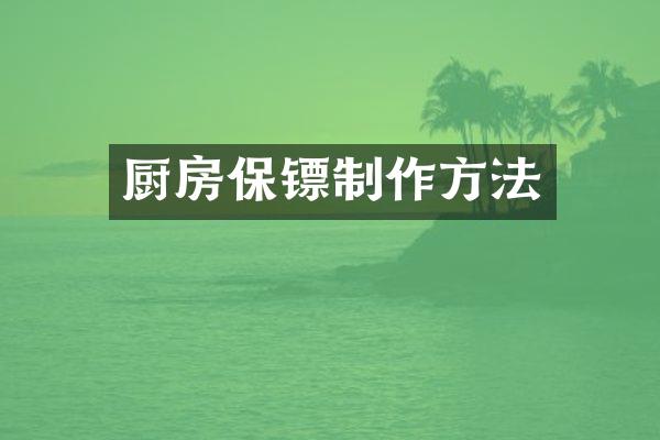 厨房保镖