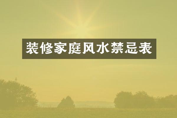 装修家庭风水禁忌表