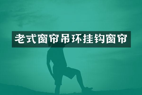 老式窗帘吊环挂钩窗帘