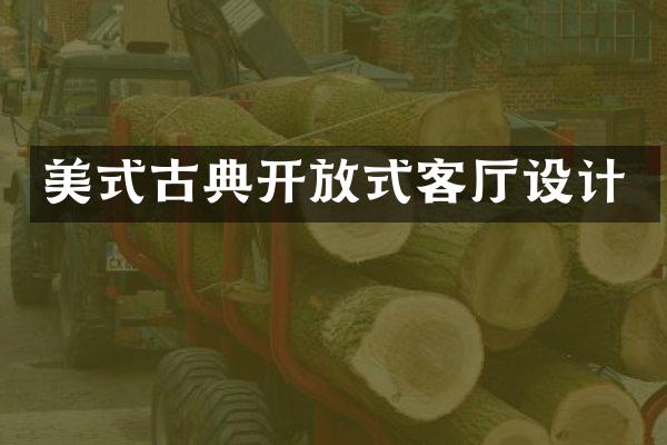 美式古典开放式客厅设计