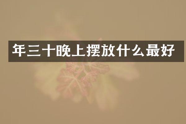 年三十晚上摆放什么最好