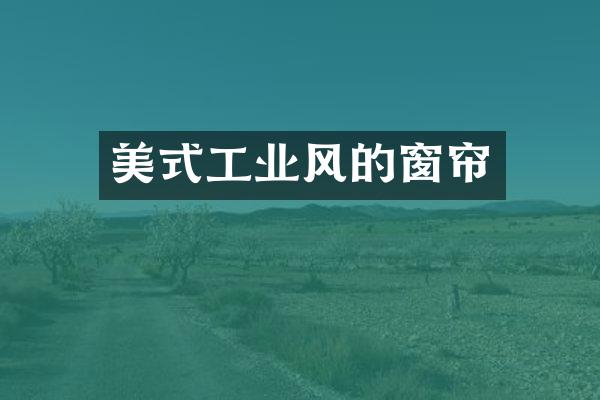 美式工业风的窗帘