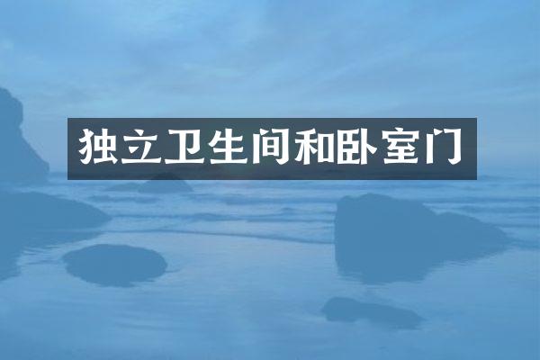 独立卫生间和卧室门