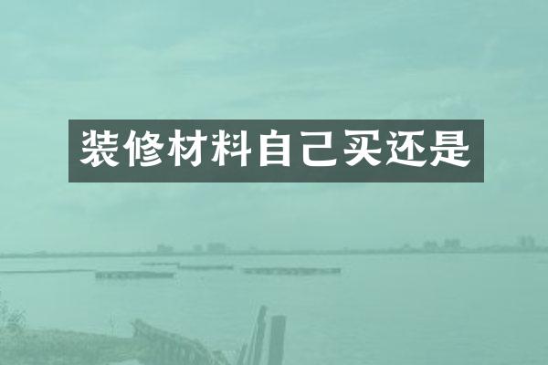 装修材料自己买还是