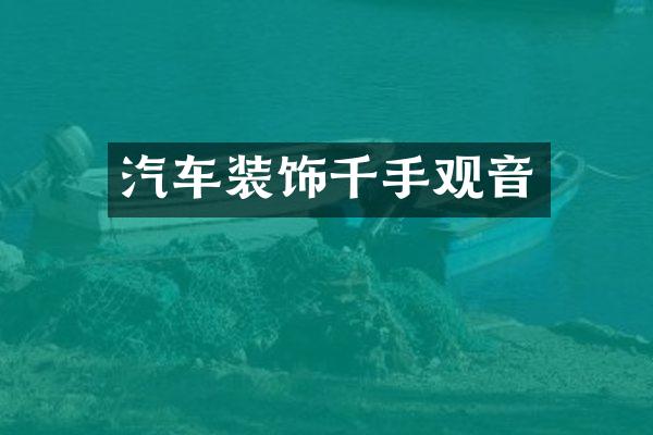 汽车装饰千手观音