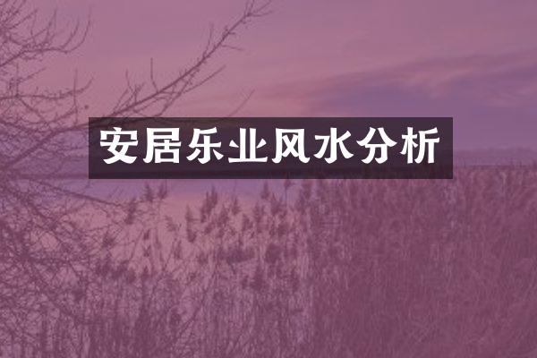 安居乐业风水分析