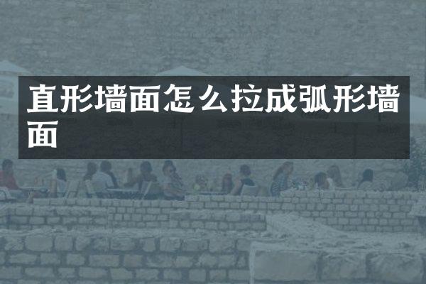 直形墙面怎么拉成弧形墙面