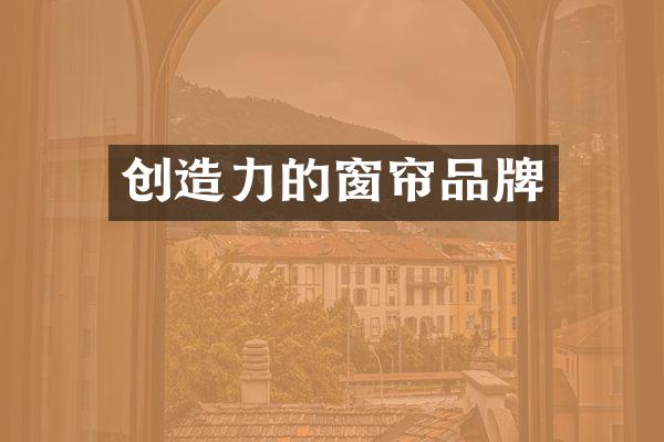 创造力的窗帘品牌