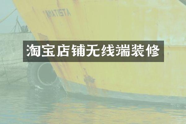 淘宝店铺无线端装修