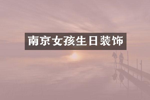 南京女孩生日装饰